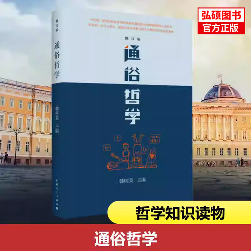 通俗哲学(修订版)通俗哲学读本