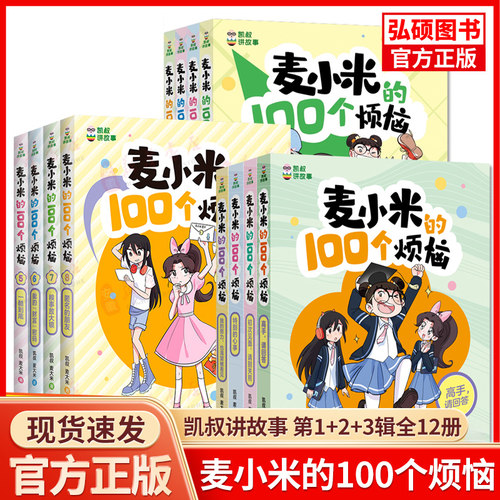 凯叔讲故事麦小米的100个烦恼全套12册第 一二三辑我要当家长我的学习秘籍麦大米三四五六年级小学生课外书阅读心理校园故事漫画K