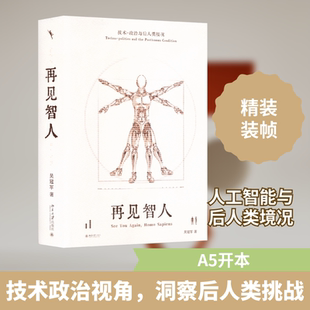 再见智人 技术-政治与后人类境况 北京大学出版社 吴冠军 著QG
