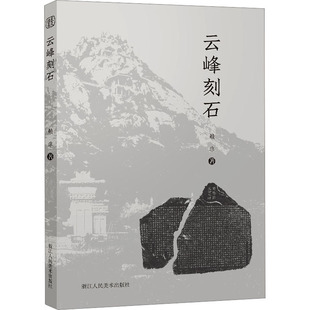 云峰刻石 浙江人民美术出版社 赖非 著 书法/篆刻/字帖书籍 KC