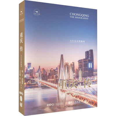 重庆传 大江东去唱渝州 外文出版社 吴景娅 等 著 中国通史  KC