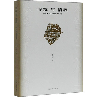 诗教与情教 新文化运动别裁 上海古籍出版社 秦燕春 著 文学理论/文学评论与研究  KC