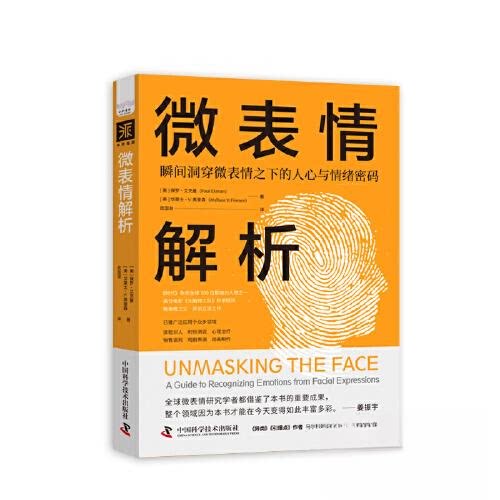微表情解析［美］保罗·艾克曼（Paul Ekman）  华莱士·V·弗里森（Wallace V Friesen）中国科学技术出版社心理学QG