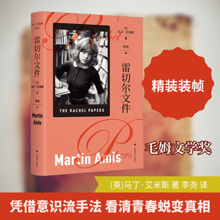 雷切尔文件 上海译文出版社 (英)马丁·艾米斯 著 李尧 译QG