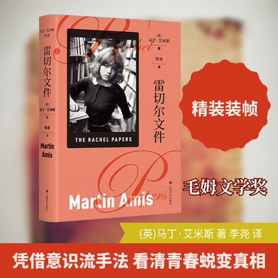 雷切尔文件 上海译文出版社 (英)马丁·艾米斯 著 李尧 译QG