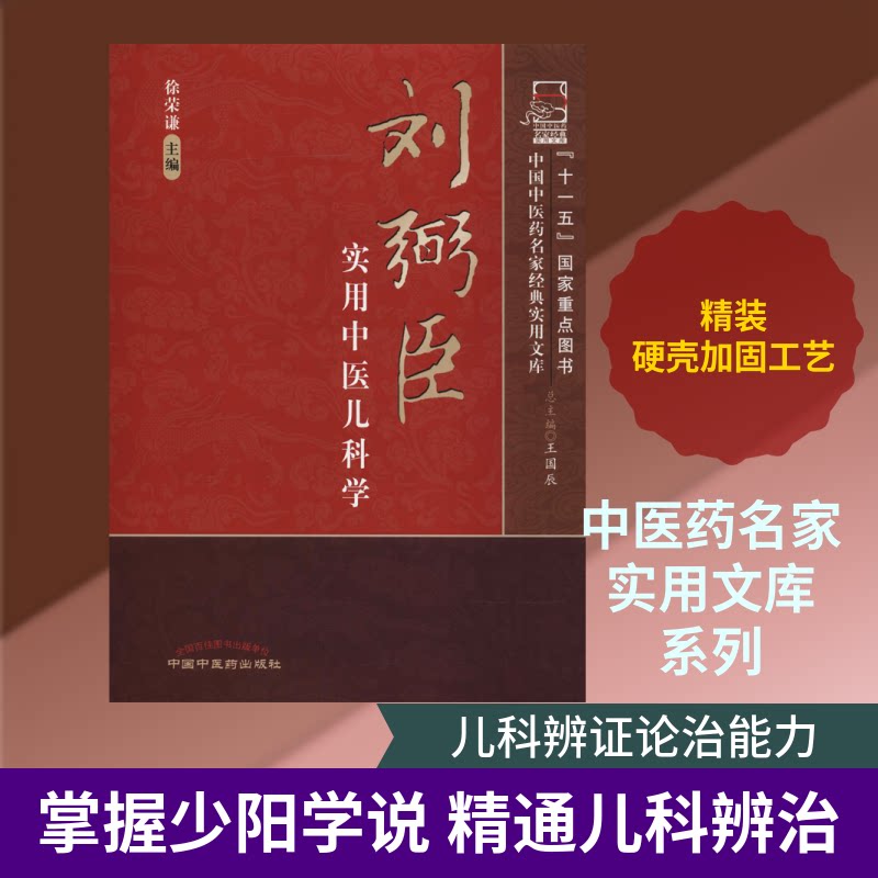 刘弼臣实用中医儿科学徐荣谦 著 徐荣谦 编中国医出版社中医CX图片