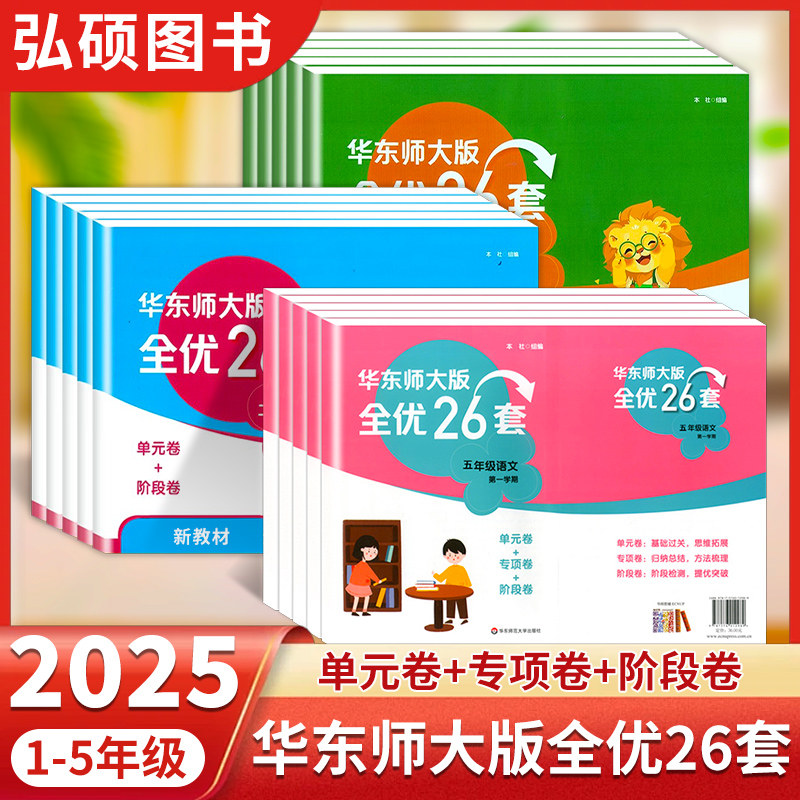 华东师大全优26套1-5年级上下册