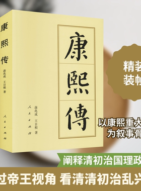 康熙传 人民出版社 蒋兆成,王日根 著 人物/传记其它