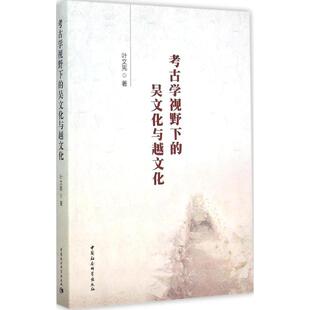 社 考古学视野下 中国社会科学出版 著作 史学理论 著 吴文化与越文化 叶文宪