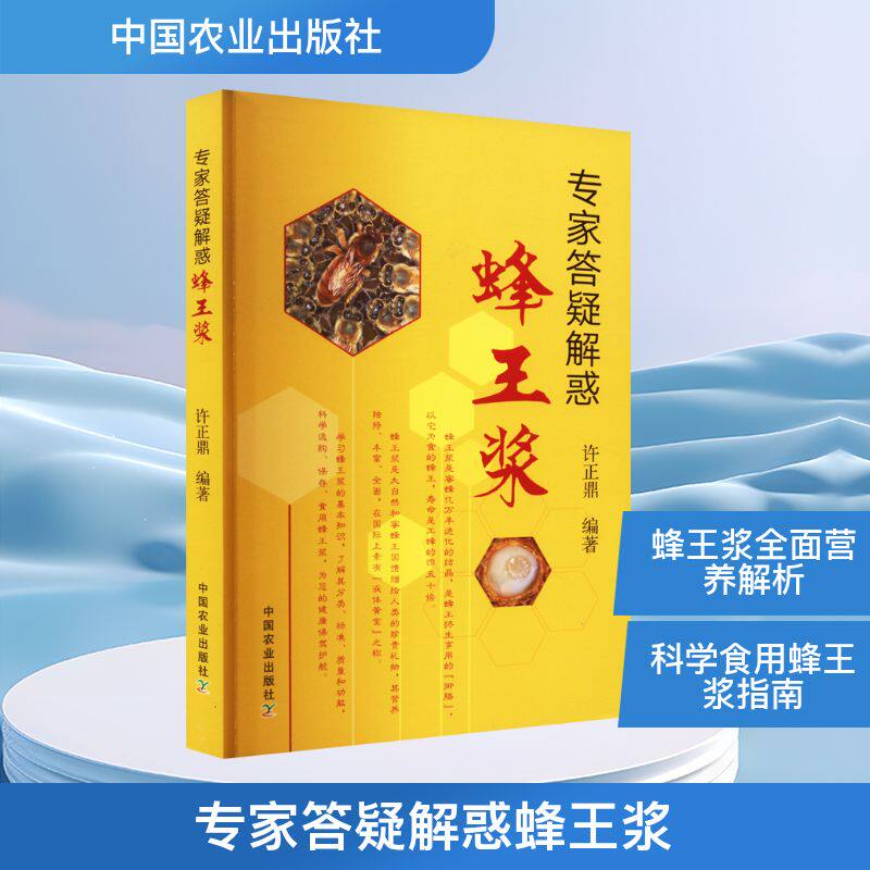 专家答疑解惑蜂王浆 中国农业出版社 许正鼎 编 农业基础科学