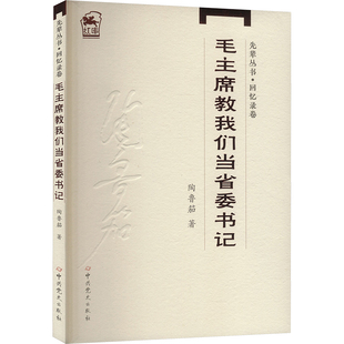 毛主席教我们当省委书记 中共党史出版社 陶鲁笳 著 世界政治