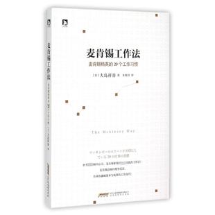 麦肯锡工作法:麦肯锡精英的39个工作习惯 时代华文书局 (日)大岛祥誉著 著 朱悦玮 译QG