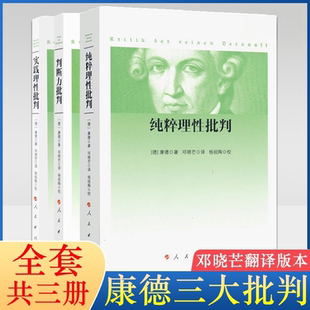 全3册 康德三大批判 纯粹理性批判+判断力批判+实践理性批判 邓晓芒 人民出版社康德著作全集哲学经典读物哲学知识书籍正版书籍K