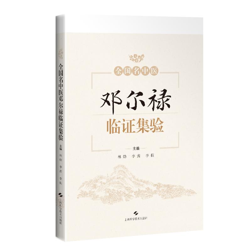全国名中医邓尔禄临集验林勋 李茜 李振 主编 著上海科学技术出版社中医QG