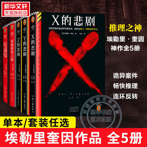 【埃勒里奎因5册任选】X的悲剧+Y的悲剧+Z的悲剧+希腊棺材之谜+七只黑猫之谜 悲剧系列经典侦探悬疑推理小说书正版 希腊棺材之谜 K