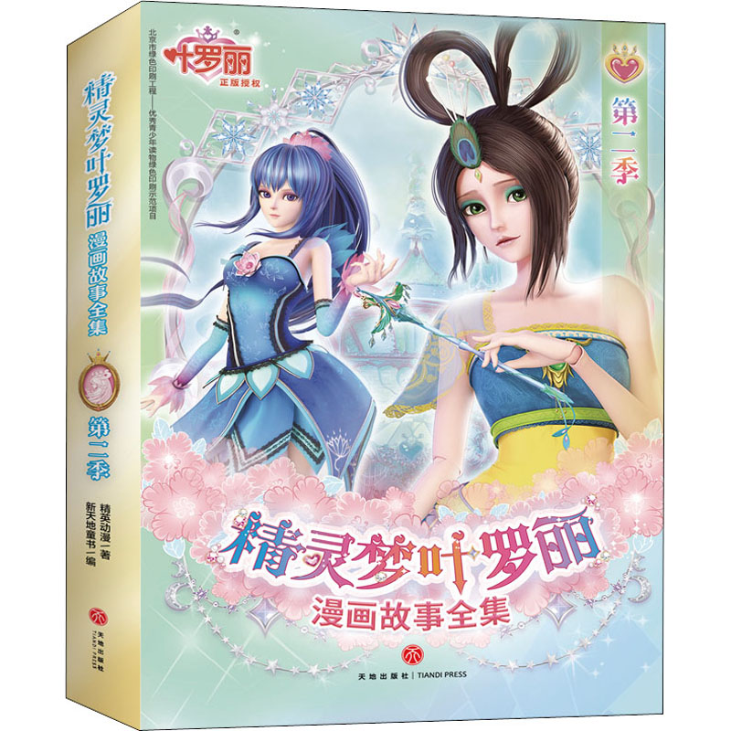 精灵梦叶罗丽漫画故事全集 第2季(全6册