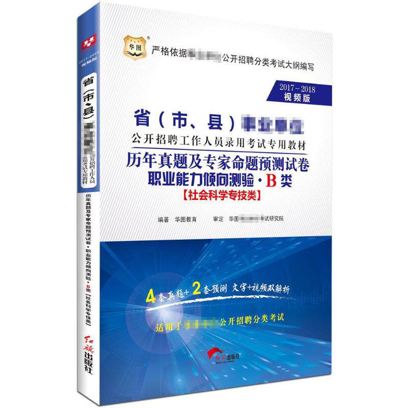 历年真题及专家命题预测试卷 红旗出版社 华图教育 编著 著 2017-2018视频版 公务员考试QG