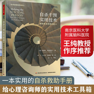 自杀干预实用技术 帮助有自杀倾向的人 中国轻工业出版社 (美)斯泰茜·弗里登瑟尔 著 李飞 等 译 心理学  KC