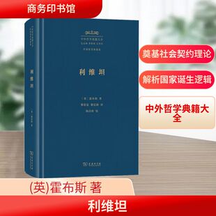 利维坦 商务印书馆 (英)霍布斯 著 黎思复,黎廷弼 译 西方重要的政治哲学家之一——霍布斯的经世名著 外国哲学  KC
