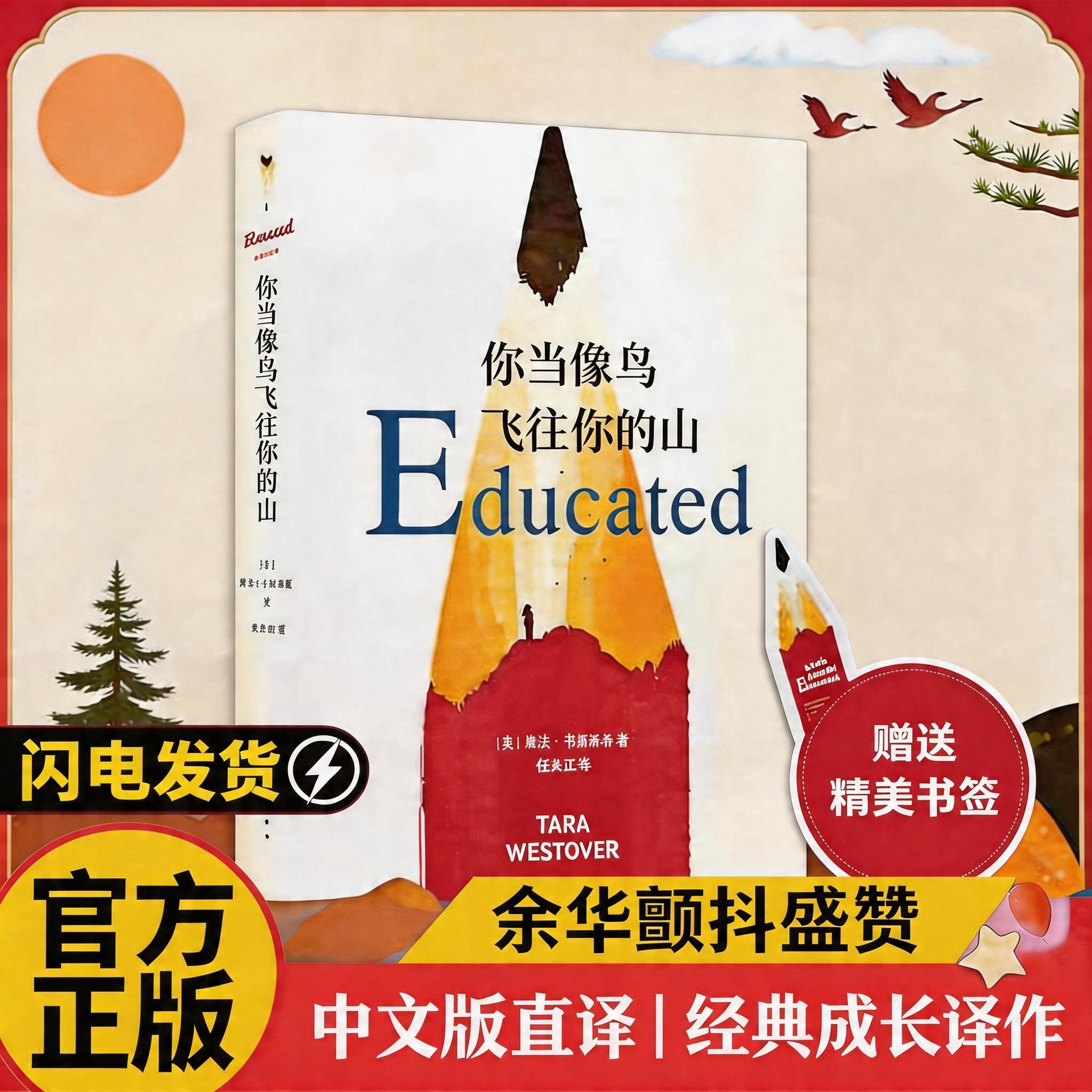 官方正版】你当像鸟飞往你的山比尔盖茨推荐登顶纽约时报畅销书榜80周真实故事勇敢追梦原生家庭自我觉醒女性励志杀死一只知更鸟K图片