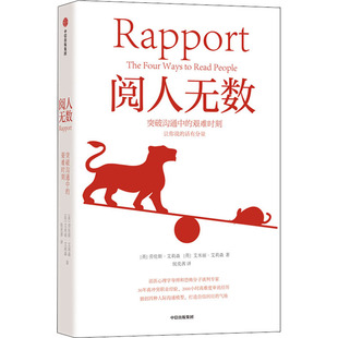 阅人无数 突破沟通中的艰难时刻 中信出版社 (英)劳伦斯·艾莉森,(英)艾米丽·艾莉森 著 侯奕茜 译