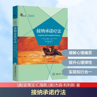 祝卓宏 重庆大学出版 杰森·利利斯 接纳承诺疗法 魏臻 心理学 美 译 社 史蒂文·C.海斯 曹静 著
