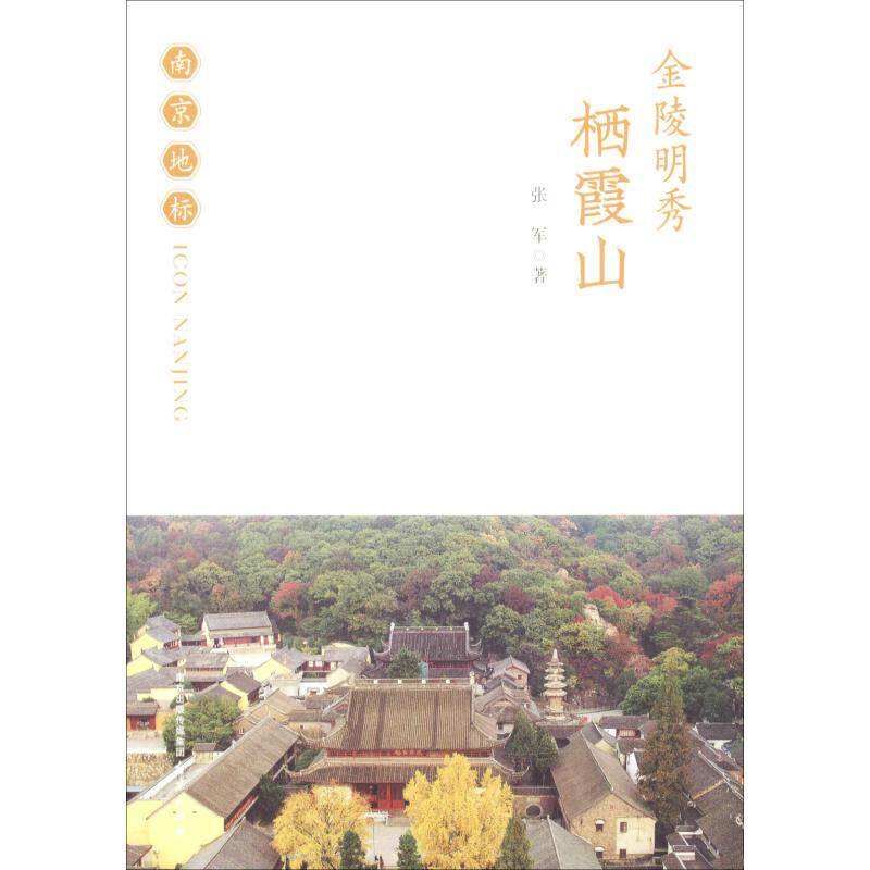 金陵明秀 栖霞山 南京出版社 张军 著 旅游其它  KC