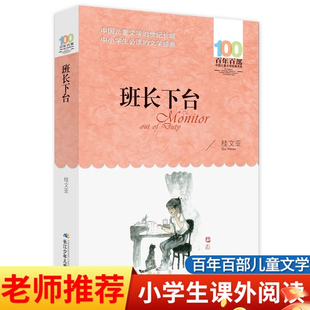 12歲三四五六年級中小學生課外閱讀故事書老師推薦 正版 寒暑假閱讀讀物G 書系8 童書 班長下臺桂文亞著百年百部兒童文學經典