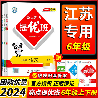 2024新版亮点给力提优班多维互动空间六年级上下册语文数学人教RJ 6 六年级上册英语苏教版SJ亮点给力大试卷提优课时作业本