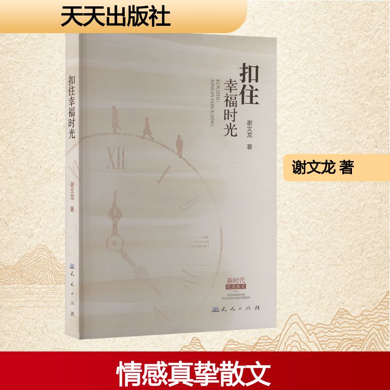 扣住幸福时光 天天出版社 谢文龙 著 中国近代随笔  KC - 实物图