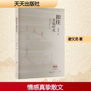 扣住幸福时光 天天出版社 谢文龙 著 中国近代随笔 KC