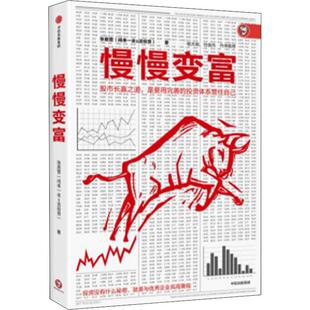 慢慢变富 中信出版社 张居营 著 QG