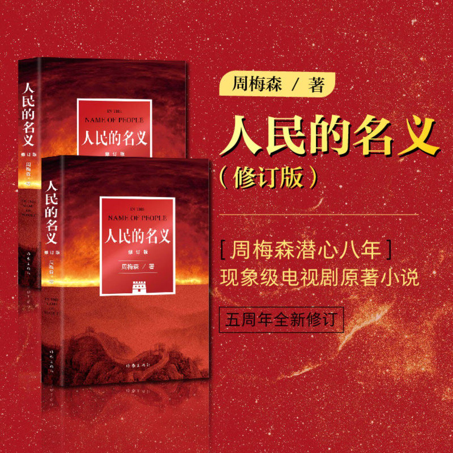 人民的名义(修订版)周梅森潜心八年,现象级电视剧原著小说,五周年全新修订。 作家出版社 正版书籍X