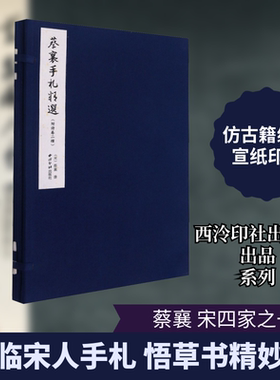 蔡襄手札精选(附诗卷二种) 西泠印社出版社 [宋]蔡襄 著 书法/篆刻/字帖书籍  KC