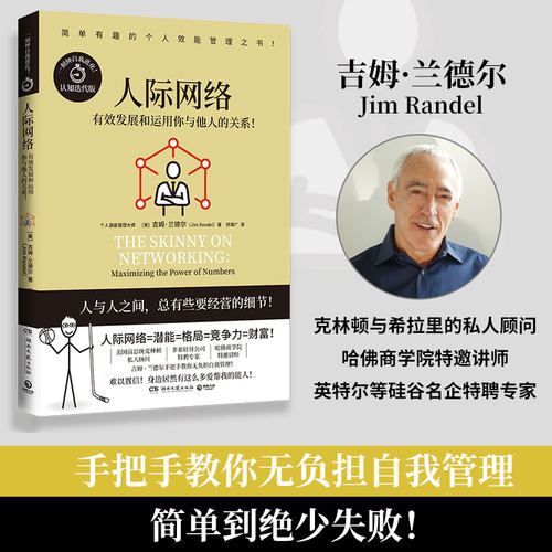 zx人际网络：有效发展和运用你与他人的关系！吉姆?兰德尔 著,博集天卷 出品湖南文艺出版社人际沟通CX