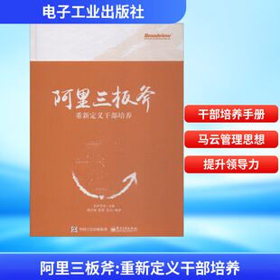 阿里三板斧 重新定义干部培养张山领,张璞,姜力 著 茅庐学堂 编电子工业出版社管理CX