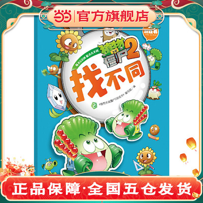 植物大战僵尸2游戏书找不同2儿童专注力训练游戏书基于热门IP设计趣味找茬关卡适合5-8岁儿童提升观察力的互动益智书K