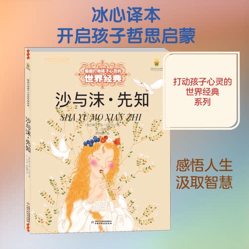 沙与沫·先知(黎巴嫩)卡里·纪伯伦(Kahlil Gibran) 著 冰心 译 贾晓曦 绘中国少年儿童出版社绘本/图画书/少儿动漫书CX