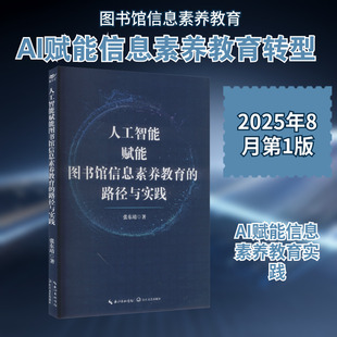 人工智能赋能图书馆信息素养教育的路径与实践 长江文艺出版社 张东靖 著 著 育儿其他QG
