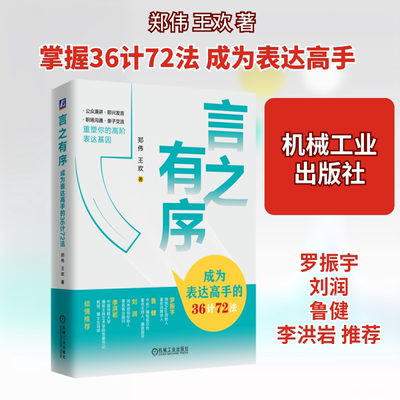 言之有序 成为表达高手的36计72法郑伟,王欢 著机械工业出版社社会学CX