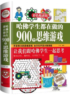 哈佛学生都在做的900个思维游戏 京华出版社 才林 编著 著 超值全彩珍藏版 少儿艺术/手工贴纸书/涂色书 KC