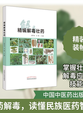 精编解毒壮药 中国中医药出版社 庞宇舟,方刚 编 中医QG