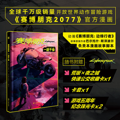 赛博朋克2077 一诺千金、绝非巧合、夜城迷梦、创伤小组、强尼何在、你的声音、中文版官方设定集 简体中文版漫画 X