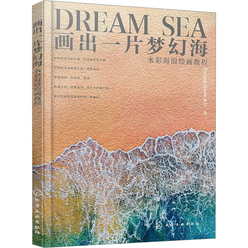画出一片梦幻海 水彩海浪绘画教程 化学工业出版社 DreamSnow梦雪 著  KC,书籍/杂志/报纸,绘画（新）,淘宝优惠券,粉丝福利购,淘宝优惠卷