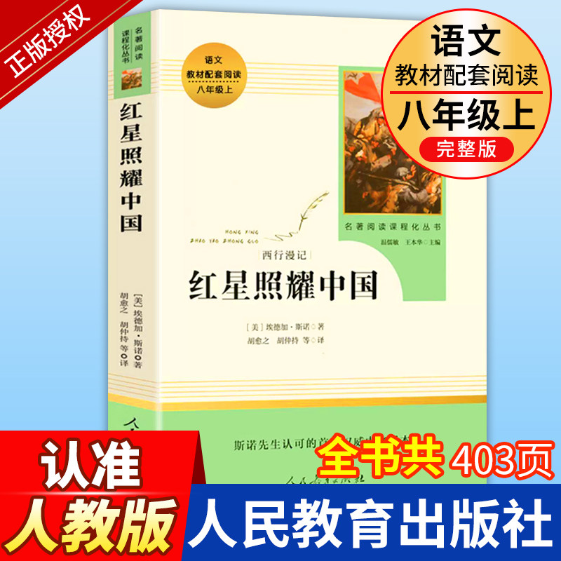 人教版 红星照耀中国正版原著完整版无删减八年级上册课外书人民教育出版社初中生8八上课外阅读西行漫记闪耀文学名著必读书籍,书籍/杂志/报纸,文学史,淘宝优惠券,粉丝福利购,淘宝优惠卷