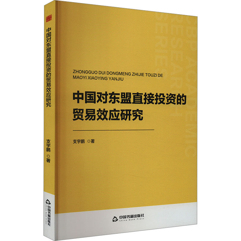 中国对东盟直接投资的贸易效应研究 中国书籍出版社 支宇鹏 著 国内贸易经济QG,书籍/杂志/报纸,世界及各国经济概况,淘宝优惠券,粉丝福利购,淘宝优惠卷