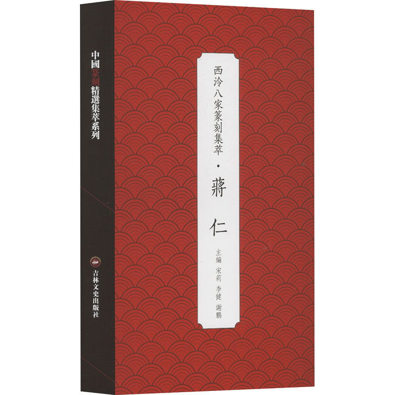 西泠八家篆刻集萃·蒋仁 吉林文史出版社 宋莉,李健,谢鹏 编 书法/篆刻/字帖书籍  KC,书籍/杂志/报纸,书法/篆刻/字帖书籍,淘宝优惠券,粉丝福利购,淘宝优惠卷