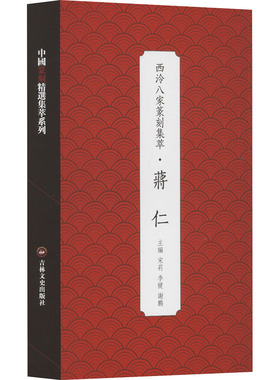 西泠八家篆刻集萃·蒋仁 吉林文史出版社 宋莉,李健,谢鹏 编 书法/篆刻/字帖书籍  KC