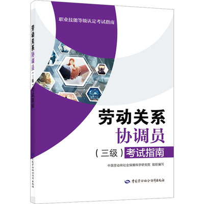 劳动关系协调员(三级)考试指南 中国劳动社会保障出版社 中国劳动和社会保障科学研究院 编 人力资源 QG