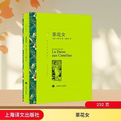 茶花女 上海译文出版社 (法)小仲马 著 王振孙 译 世界名著 QG